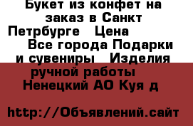 Букет из конфет на заказ в Санкт-Петрбурге › Цена ­ 200-1500 - Все города Подарки и сувениры » Изделия ручной работы   . Ненецкий АО,Куя д.